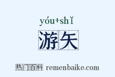 游矢是什么意思的图片